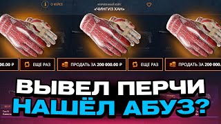 ЗАКИНУЛ 500Р И ВЫВЕЛ ПЕРЧАТКИ НА CASEBATTLE!? НАШЁЛ АБУЗ?!