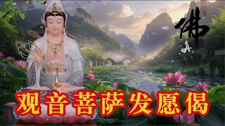 天籁禅音《观音菩萨发愿偈》晨念开始，虔诚念诵，愿你一切安好！