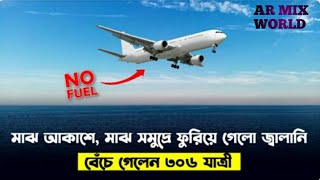 কিভাবে মাঝ সমুদ্রে বেচে গেলেন ৩০৬ জন যাএী। AR MIX WORLD