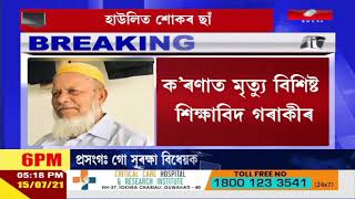 বৰপেটাৰ হাউলি প্ৰাক্তন অধ্যক্ষ, বিশিষ্ট শিক্ষাবিদ ওমৰ আলী আহমেদৰ মৃত্যু।