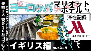 【ヨーロッパ旅行vlog 前編 イギリス編】2024年6月滞在記録  周辺のお出かけスポットもご紹介