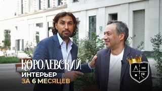 Королевский ремонт за 6 месяцев! Сколько стоит дизайн и отделка квартиры в Москве?