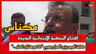 كلمة السيد وزير العدل وهبي \