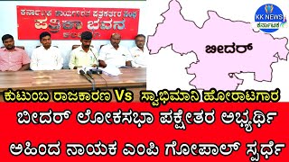 Lokasabha election 2024: ಬೀದರ ಲೋಕಸಭೆಗೆ ಕುರುಬ ಸಮುದಾಯದ ಎಂಪಿ ಗೋಪಾಲ್ ಸ್ಪರ್ಧೆ