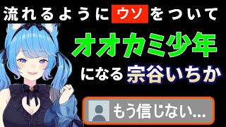 【切り抜き】リスナーを騙してオオカミ少年となる宗谷いちか【#宗谷いちか​ ／ #ななしいんく 】