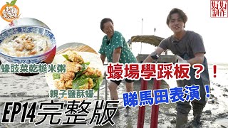 【馬田港原味】養蠔場竟然有得玩踩板？馬田點解泥足深陷？ ｜馬田教煮「蠔豉菜乾糙米粥 」、「親子鹽酥蠔」｜主持：Martin馬田    @dim_cook_guide  余思敏Sammie｜完整版 EP14