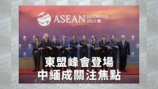 《有報天天讀》東盟峰會登場 區域角力、緬甸問題成關注焦點｜ASEAN｜20230905