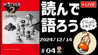 【雑談配信】「MOTHER2のひみつ。」を読みながら自由に感想を語ろう #04【マザー2】