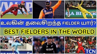 Best fielders in the cricket | உலகின் No.1 Fielder யார்? | Best Fielders in 2020|Best Fielders tamil