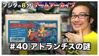 【フジタの3分~8分ゲームアーカイブ】【神ゲーファミコン】#40 アトランチスの謎 1986年 サン電子 サンソフト 42面 クソゲー【ゲーム紹介】【ゲーム実況】【ゲーム芸人フジタ】【開封芸人】