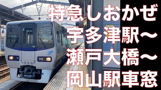 ＪＲ特急しおかぜ：宇多津駅から岡山駅までの車窓動画！瀬戸大橋を渡る！