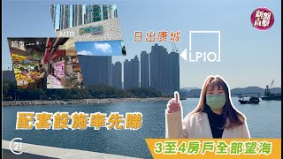 【新盤直擊】日出康城LP10 臨海生活｜3-4房全望海景｜港鐵｜南豐集團