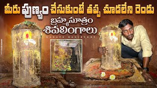 మీకు అదృష్టం వుంటే కానీ ఇలాంటి శివలింగం దర్శనం చేసుకోలేరు | Mysterious Shiva Temple