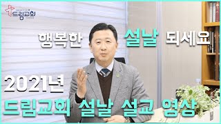 2021년 드림교회 설날 가정 예배 설교 영상