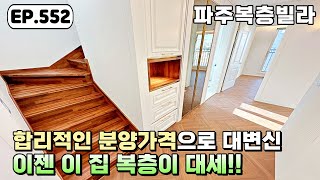 [파주복층빌라]운정역 정남향 60평 대형 복층 기다리던 분양가 대폭 인하~! 파주 복층은 이 집이 대세~! 야당동 파주복층빌라[파주복층][파주신축빌라]