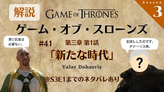 #41『ゲーム・オブ・スローンズ』解説トーク！第三章 第1話「新たな時代/Valar Dohaeris」