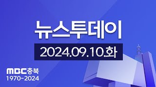 다시보기ㅣ뉴스투데이 충북ㅣ2024년 09월 10일