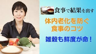 体内老化を防ぐ食事のコツ～雑穀も鮮度が命！～