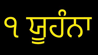 Punjabi Audio Bible_1John,ਪੰਜਾਬੀ ਆਡੀਓ ਬਾਈਬਲ _੧ ਯੂਹੰਨਾ,ਨਵਾਂ ਨੇਮ