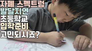 자폐스펙트럼 언어장애  7살 초등학교 입학시 고민을 솔직하게 말씀드릴게요