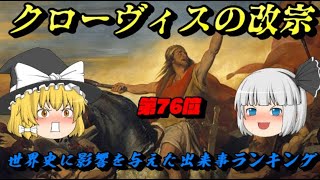 第76位：クローヴィスの改宗　世界史に影響を与えた出来事ランキング