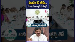 ఫిబ్రవరి 15 లోపు పంచాయతీ ఎన్నికల.. #Feb15 #PachayatElections  #Notification #PonguletiSrinivas