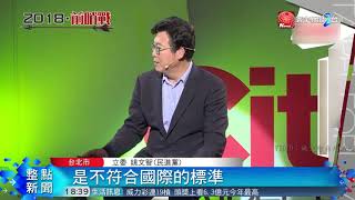 20180219寰宇整點新聞》姚文智化身製作人 錄製台北論壇節目