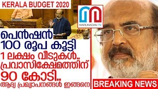 ബജറ്റ് അവതരണം തുടങ്ങി.. ആദ്യ പ്രഖ്യാപനങ്ങള്‍ അറിയാം  I  kerala budget 2020