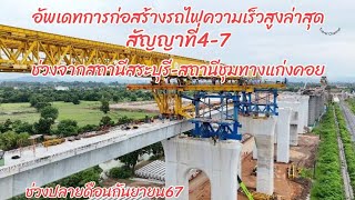 อัพเดทการก่อสร้างรถไฟความเร็วสูงล่าสุดสัญญาที่4-7ช่วงจากสถานีสระบุรีถึงสถานีชุมทางแก่งคอย