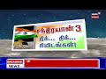 breaking news மாலை 5.44 மணிக்கு லேண்டர் தரையிறக்கம் தொடங்கும் இஸ்ரோ அறிவிப்பு tamil news