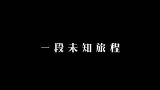 20181116 《秘境指南》第一季 Ep4冯嘉怡疯狂赛车飞越火焰山