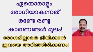 രോഗമുണ്ടാകുന്നതിന്റെ രണ്ടേ രണ്ടു കാരണങ്ങള്‍! The only two reasons for sickness/ unhealth