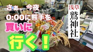 2021年11月9日酉の市　鷲神社宵の宮 参拝