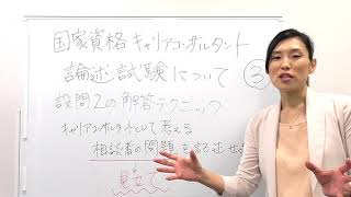 国家キャリコン論述試験３、設問２解答テクニック