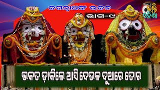 Bhakti Odisha Bhakata dakile aasi,ଭକତ ଡାକିଲେ ଆସି ଦେଉଳ ଦୁଆରେ ତୋର,ଜଗନ୍ନାଥ ଭଜନ ଭାଗ -9