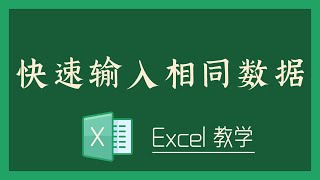 Excel 教学 - 快速输入相同数据！