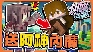 【Minecraft 伊甸惡意】勇者想穿褲子？OEUR團員的惡意！【送阿神內褲】控訴！舞秋風扁我！還想拐走我妹妹？【巧克力】