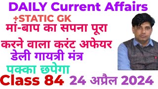 24 अप्रैल 2024 डेलीकरंट अफेयर!!Current Affairs With Static Gk Class 84#TARGET JOB SCAN 🎯