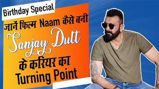 Sanjay Dutt Birthday Special | जानें फिल्म Naam कैसे बनीं Sanjay Dutt के करियर का Turning Point