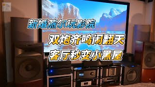 新郎官的幸福客厅影院发烧生活 JBL影院 SVS SB16 Ultra 双炮Dirac BC