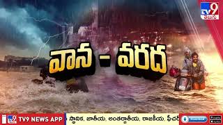 ఏపీలో విస్తారంగా వర్షాలు | Heavy rain in AP - TV9