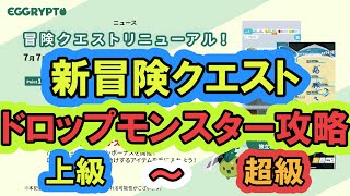 【エグリプト】＃454　新冒険クエスト ドロップモンスター攻略！！上級～超級