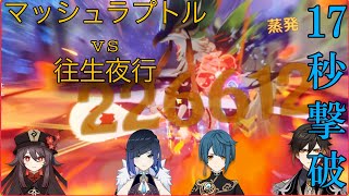 【原神】Ver3.8深境螺旋12層 「マッシュラプトル vs 往生夜行」17秒撃破