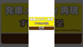 【MIDI再現】南武線 宿河原駅 発車メロディ 「すいみん不足」 「夢をかなえてドラえもん」 再現