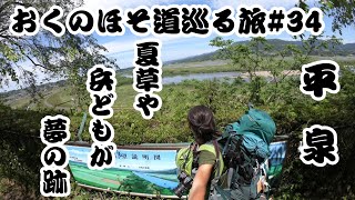 おくのほそ道巡る旅#34〜歩き旅・松尾芭蕉・平泉・高館義経堂・夏草や〜