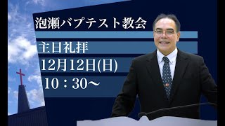 2021年12月12日  泡瀬バプテスト教会  主日礼拝「マリアの信仰告白」ルカの福音書1章46～55節　 具志堅昭牧師