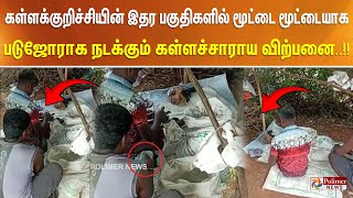 கள்ளக்குறிச்சியின் இதர பகுதிகளில் மூட்டை மூட்டையாக படுஜோராக நடக்கும் கள்ளச்சாராய விற்பனை..!!