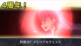 【FGO】浅上藤乃でキャスターを最短1ターン攻略！「特異点F メモリアルクエスト」【4周年】