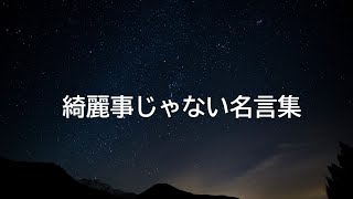 綺麗事じゃない言葉 名言集