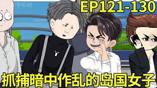 【权利巅峰：京圈太子爷重生官场】121-130：冴岛暗中破坏滨海招商，叶正刚暴怒将其抓捕，不料领导却突然要求放人！【小五不听劝】